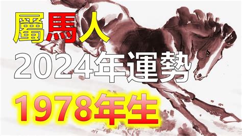 2024屬馬運勢1978|属马1978年出生的人2024年全年运程运势